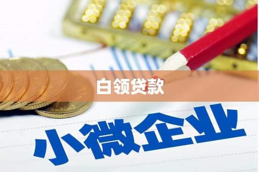 德惠白领贷款