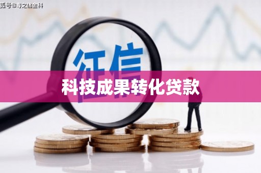 德惠科技成果转化贷款