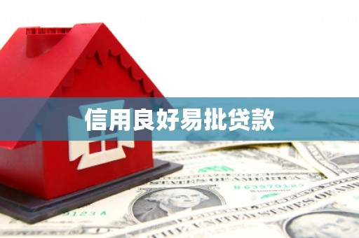 德惠信用良好易批贷款