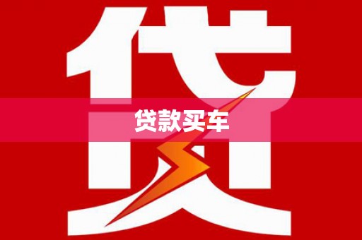 德惠贷款买车