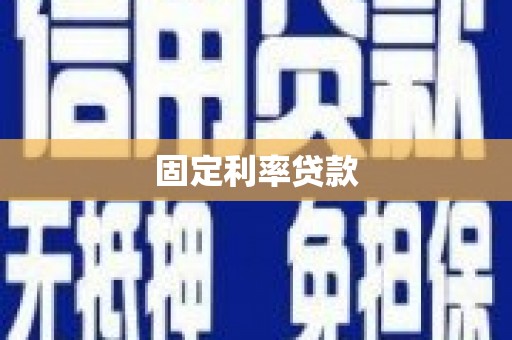 德惠固定利率贷款
