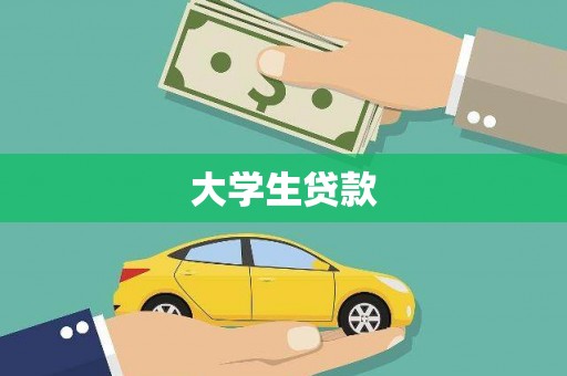 德惠大学生贷款