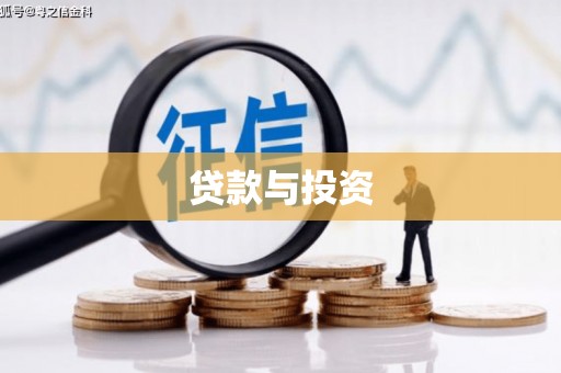 德惠贷款与投资
