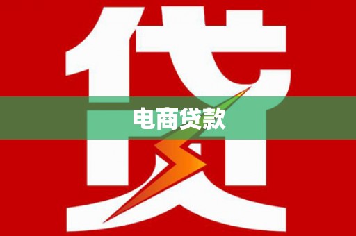 德惠电商贷款