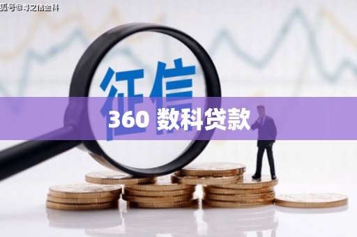 德惠360 数科贷款