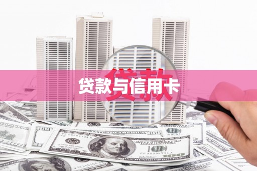 德惠贷款与信用卡