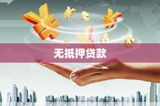 德惠无抵押贷款