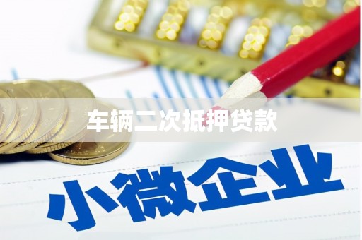 德惠车辆二次抵押贷款