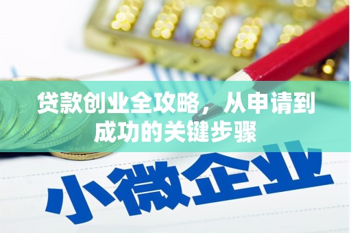 德惠贷款创业全攻略，从申请到成功的关键步骤