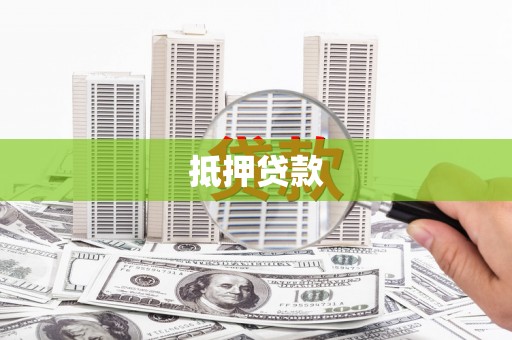 德惠抵押贷款