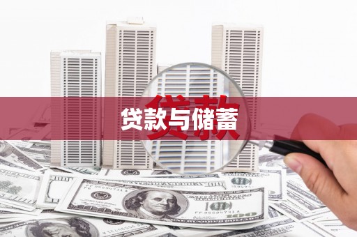 德惠贷款与储蓄