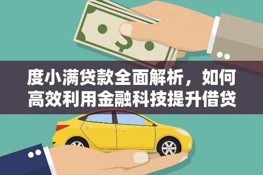 德惠度小满贷款全面解析，如何高效利用金融科技提升借贷体验