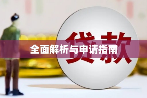 德惠全面解析与申请指南