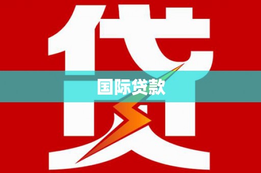 德惠国际贷款