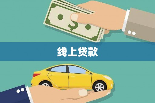 德惠线上贷款