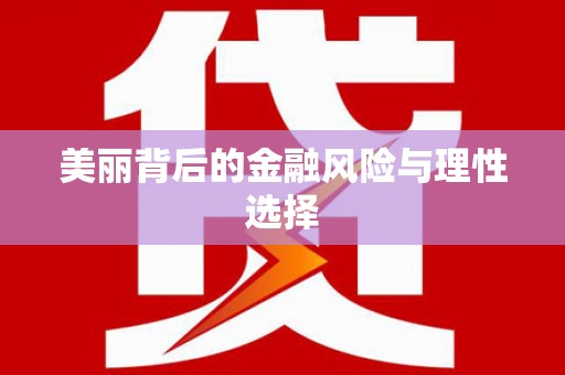 德惠美丽背后的金融风险与理性选择