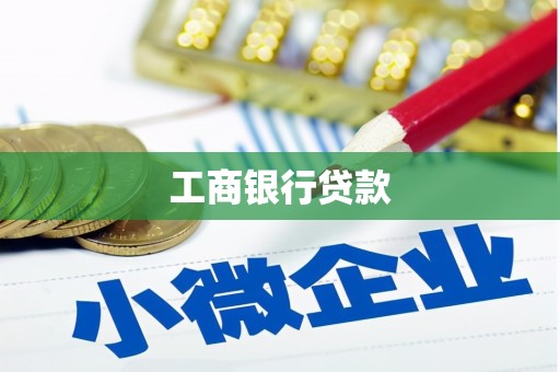 德惠工商银行贷款