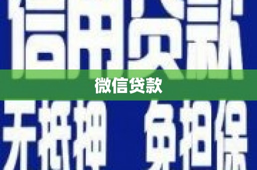 德惠微信贷款