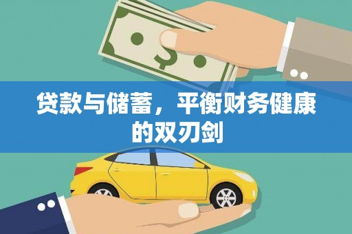 德惠贷款与储蓄，平衡财务健康的双刃剑