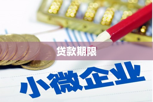 德惠贷款期限