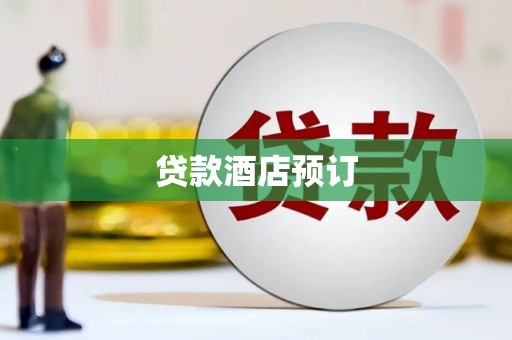 德惠贷款酒店预订