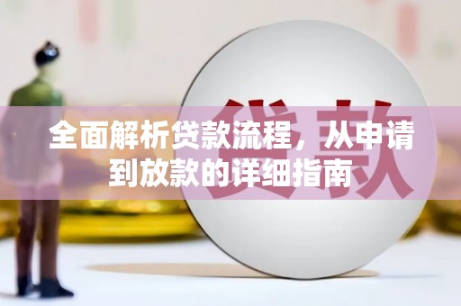 德惠全面解析贷款流程，从申请到放款的详细指南