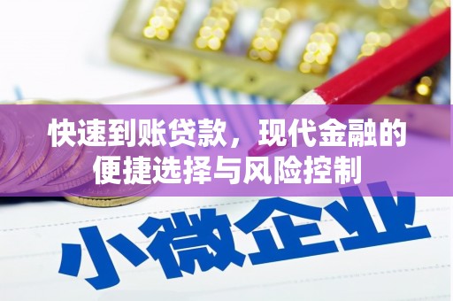 德惠快速到账贷款，现代金融的便捷选择与风险控制