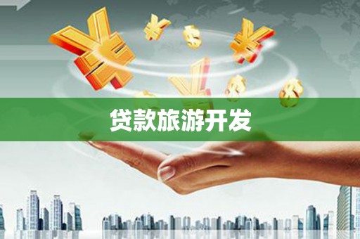 德惠贷款旅游开发