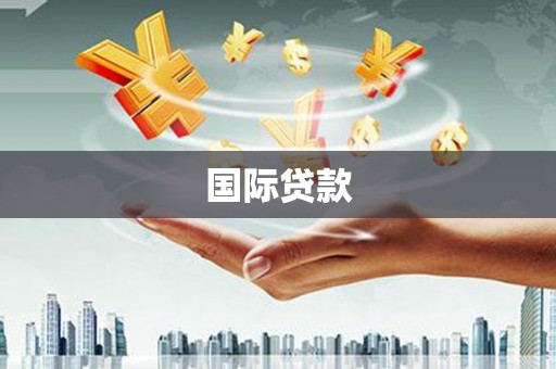 德惠国际贷款