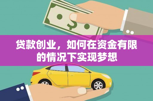 德惠贷款创业，如何在资金有限的情况下实现梦想