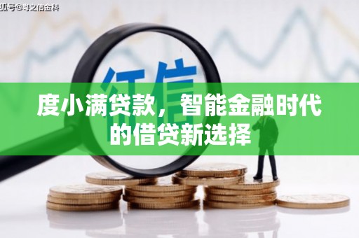 德惠度小满贷款，智能金融时代的借贷新选择
