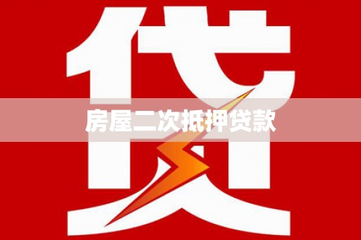 德惠房屋二次抵押贷款