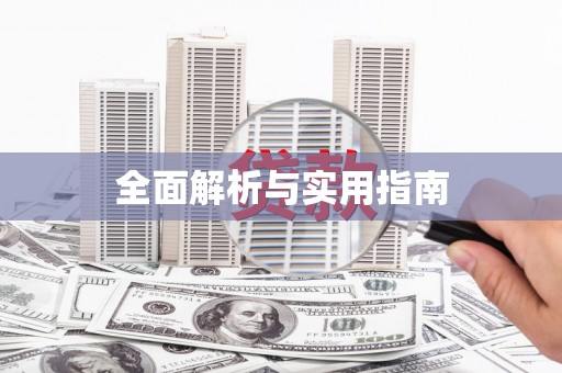 德惠全面解析与实用指南
