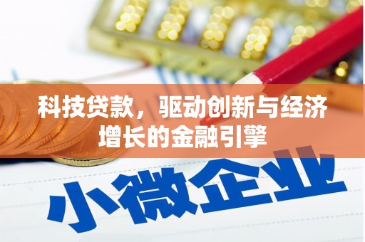 德惠科技贷款，驱动创新与经济增长的金融引擎