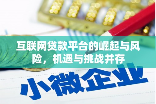 德惠互联网贷款平台的崛起与风险，机遇与挑战并存