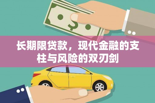 德惠长期限贷款，现代金融的支柱与风险的双刃剑