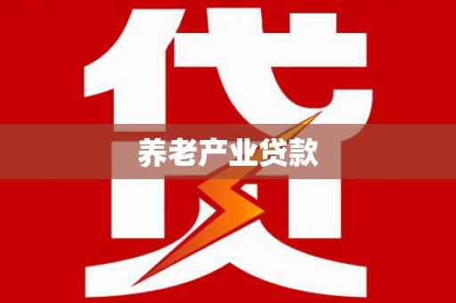 德惠养老产业贷款