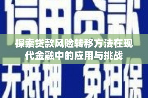 德惠探索贷款风险转移方法在现代金融中的应用与挑战