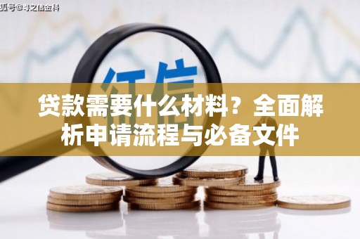 德惠贷款需要什么材料？全面解析申请流程与必备文件
