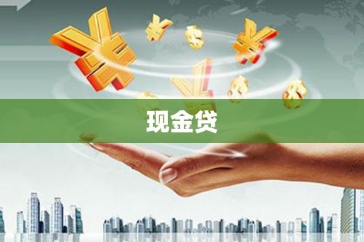 德惠现金贷