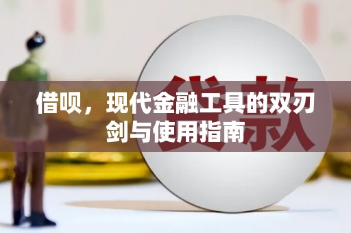 德惠借呗，现代金融工具的双刃剑与使用指南