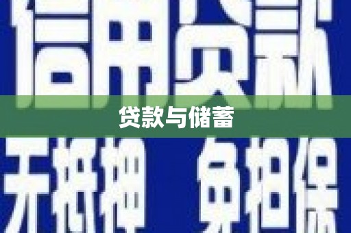 德惠贷款与储蓄