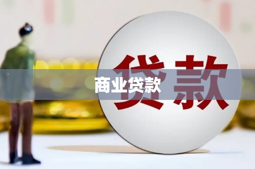 德惠商业贷款