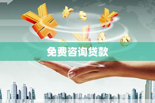 德惠免费咨询贷款