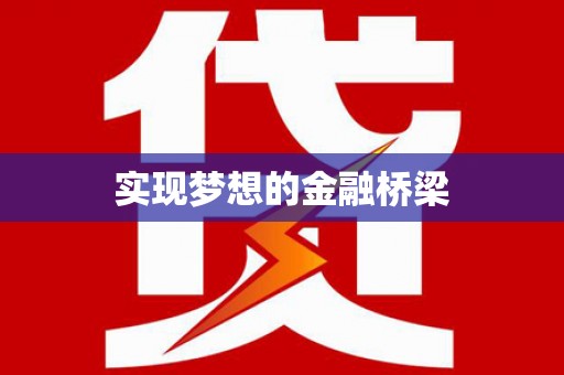 德惠实现梦想的金融桥梁