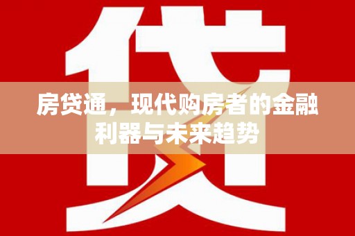 德惠房贷通，现代购房者的金融利器与未来趋势