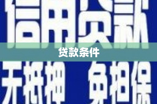 德惠贷款条件