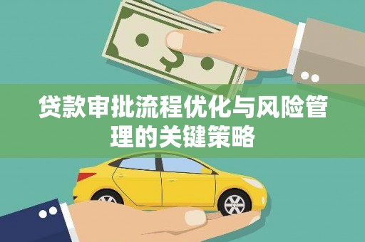 德惠贷款审批流程优化与风险管理的关键策略