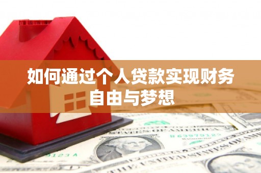 德惠如何通过个人贷款实现财务自由与梦想