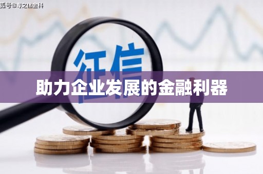 德惠助力企业发展的金融利器